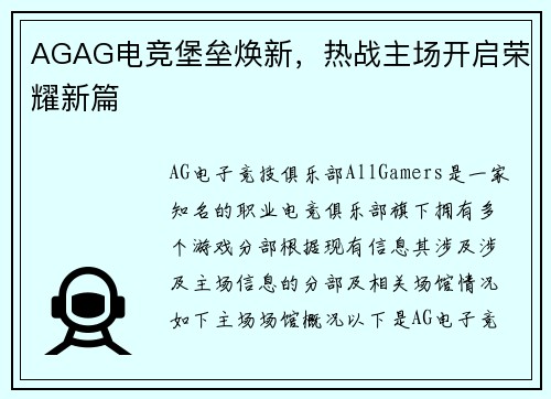 AGAG电竞堡垒焕新，热战主场开启荣耀新篇