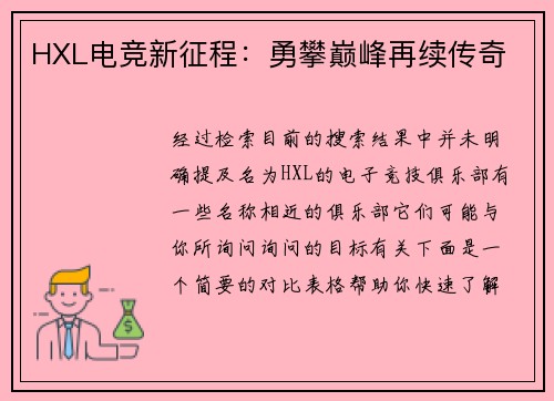 HXL电竞新征程：勇攀巅峰再续传奇