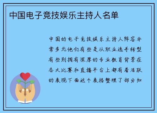 中国电子竞技娱乐主持人名单