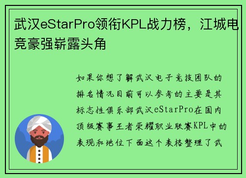 武汉eStarPro领衔KPL战力榜，江城电竞豪强崭露头角