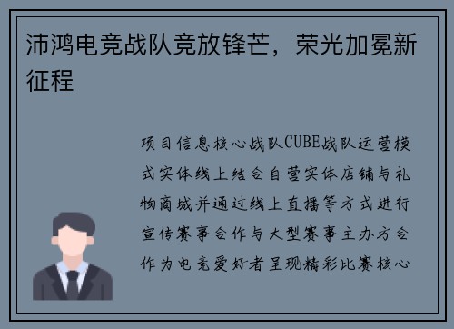 沛鸿电竞战队竞放锋芒，荣光加冕新征程
