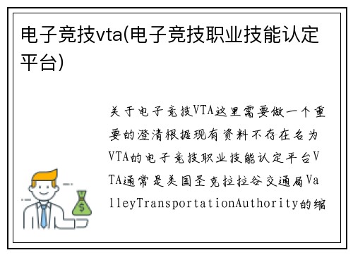 电子竞技vta(电子竞技职业技能认定平台)