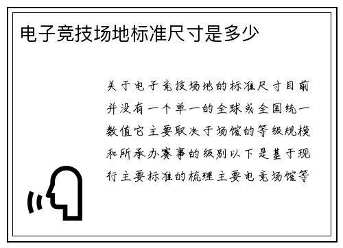 电子竞技场地标准尺寸是多少